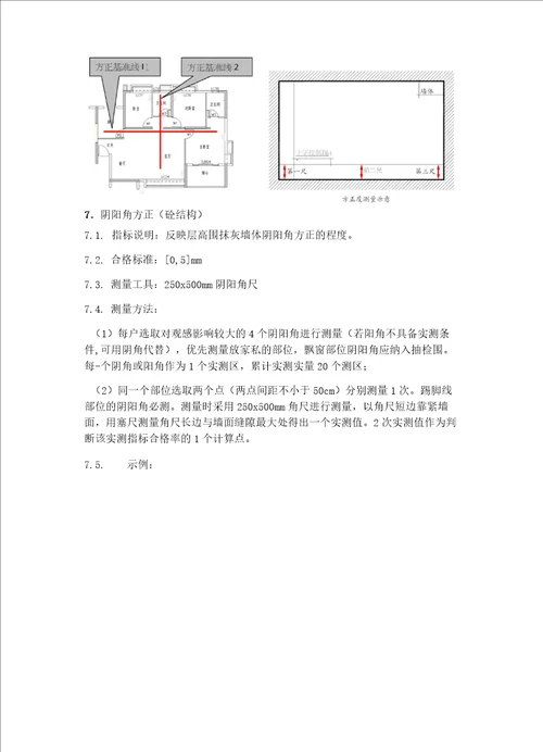 碧桂园实测实量指引2018版