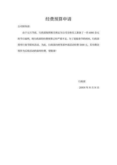 经费预算申请word模板
