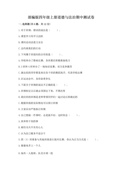 部编版四年级上册道德与法治期中测试卷精品【a卷】.docx