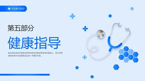 蓝色简约听诊器脑出血教学查房ppt脑出血护理查房