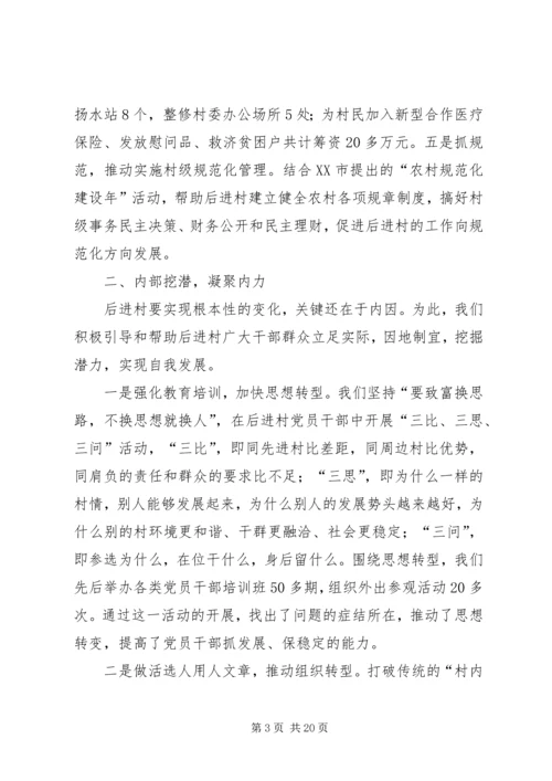 后进村转化升级经验交流材料_1.docx