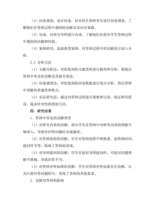 答辩中常见的误解与澄清方法