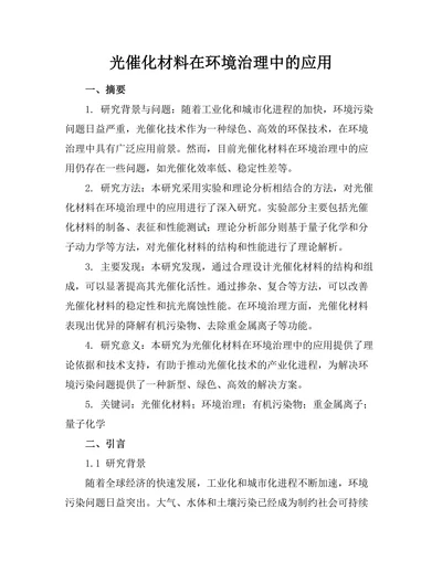 光催化材料在环境治理中的应用