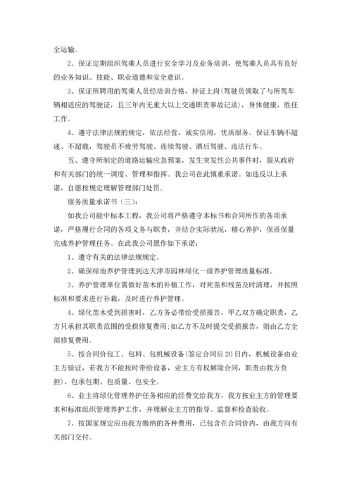 服务质量承诺书范文合集9篇.docx