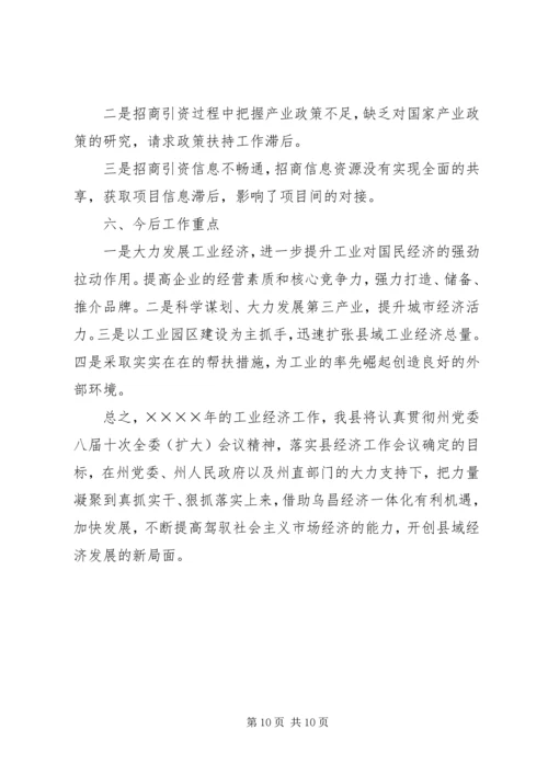 县工业经济及重点企业运行情况汇报材料 (3).docx