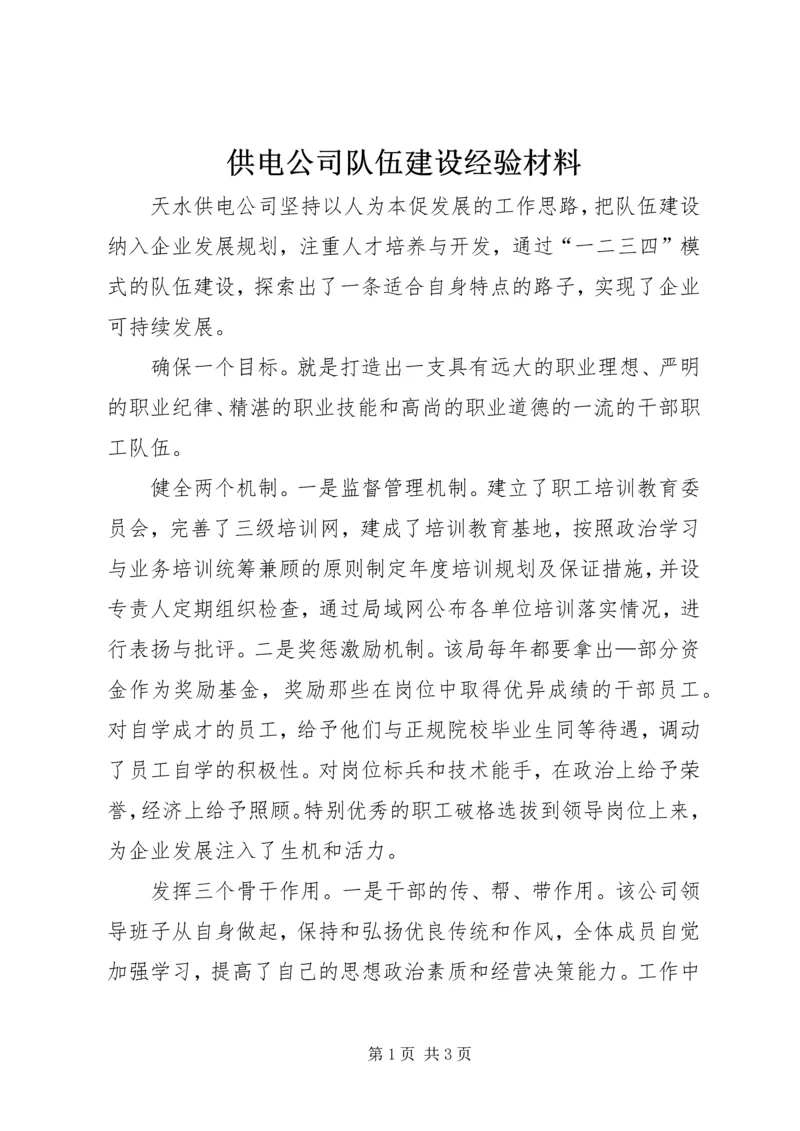 供电公司队伍建设经验材料 (6).docx