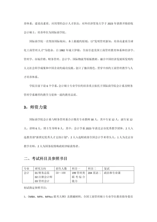 管教园MPAcc对外经贸大学会计硕士专业手册.docx