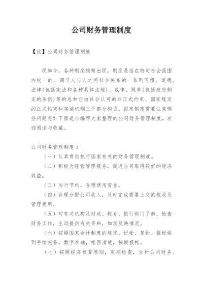 公司财务管理制度_10.docx