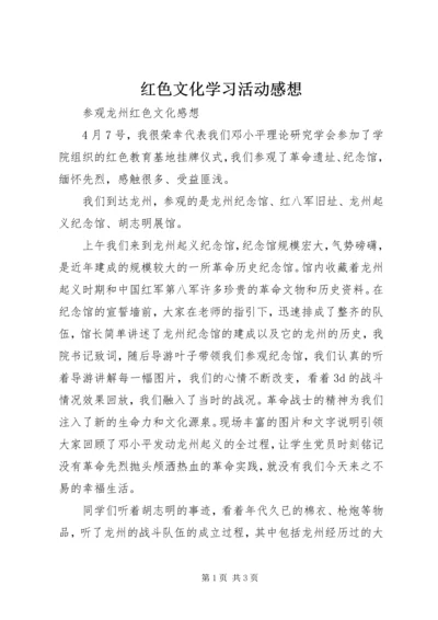 红色文化学习活动感想 (4).docx