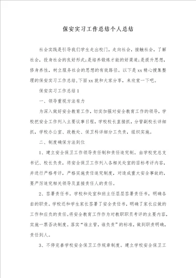 2021年保安实习工作总结个人总结