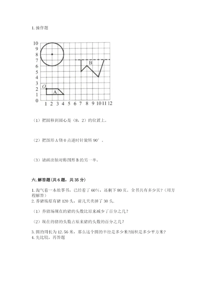2022人教版六年级上册数学期末测试卷附完整答案【必刷】.docx