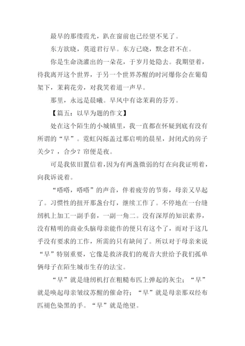 以早为题的作文.docx