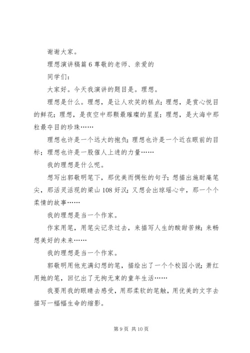 关于理想演讲稿范文合集六篇.docx