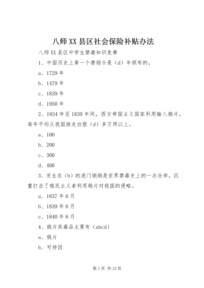 八师XX县区社会保险补贴办法 (3).docx