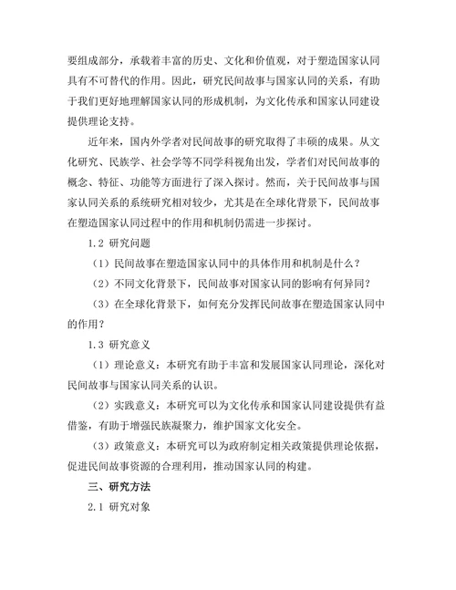 民间故事与国家认同的关系分析