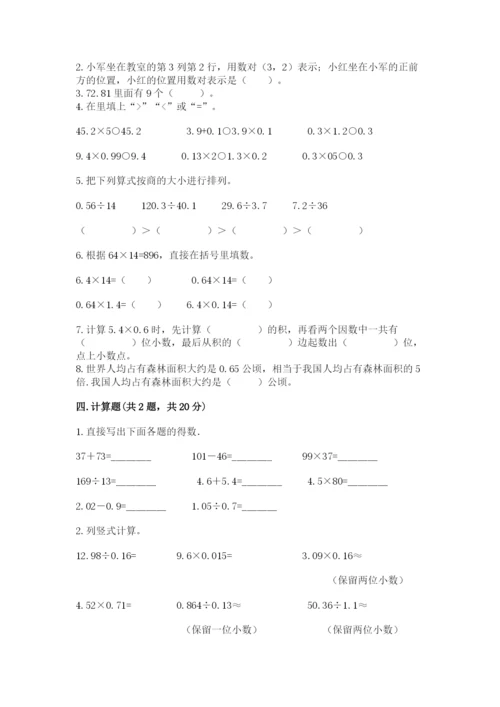 人教版数学五年级上册期中测试卷及1套完整答案.docx