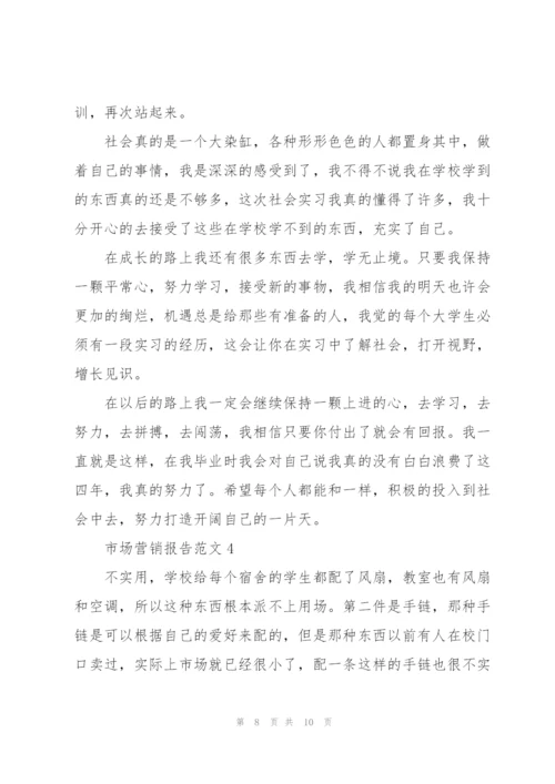 市场营销报告范文.docx