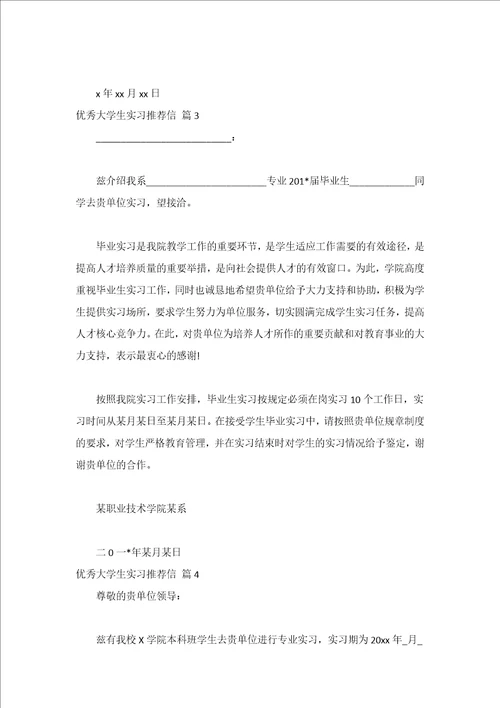 优秀大学生实习推荐信精选20篇