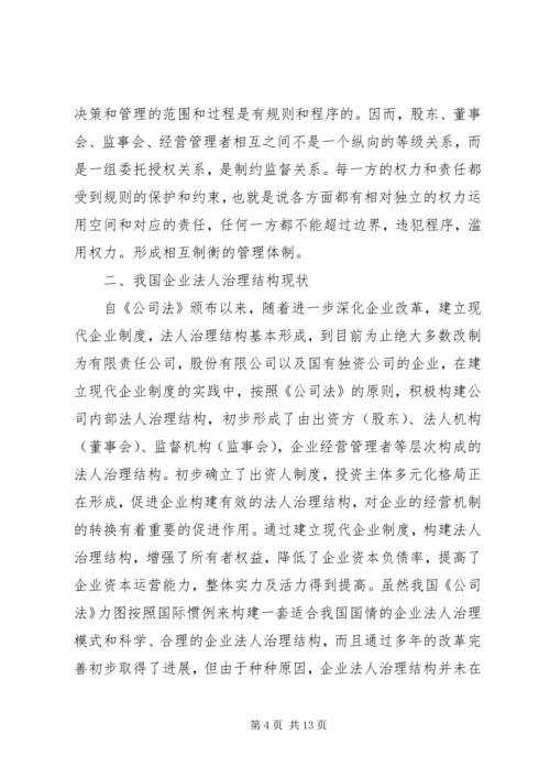 企业法人治理结构存在的问题和完善对策.docx