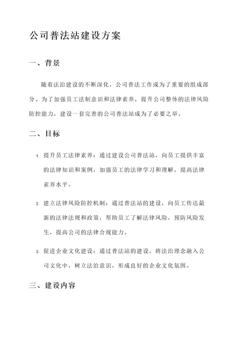 公司普法站建设方案