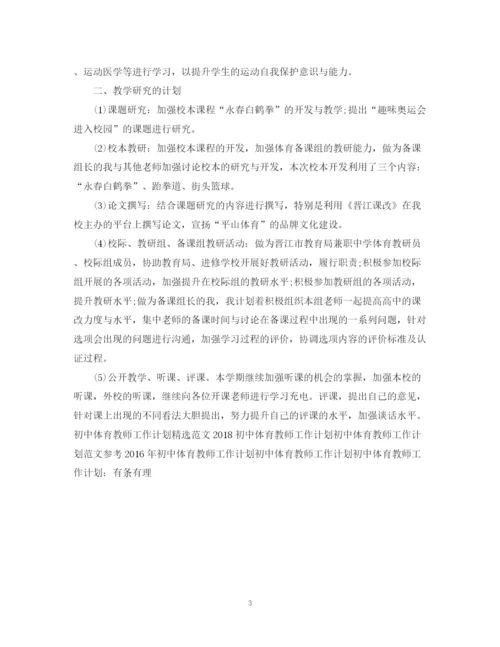 精编之初中体育教师工作计划范文.docx