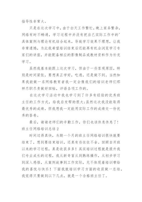 班主任网络培训总结.docx