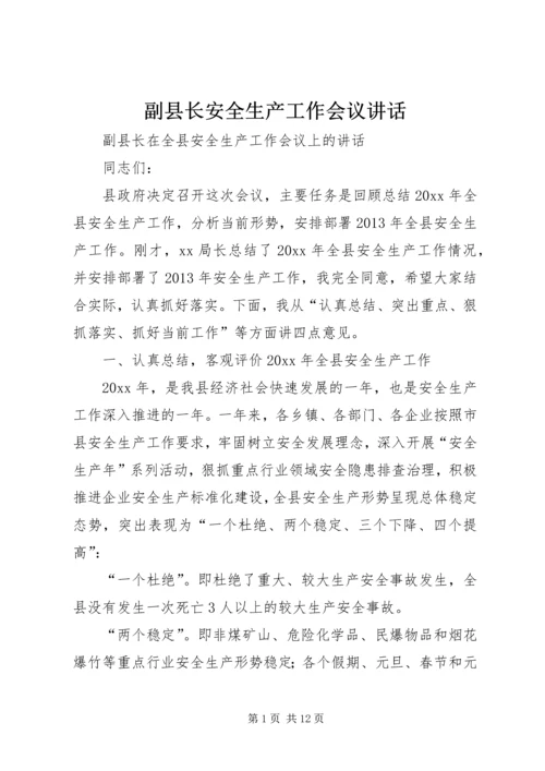 副县长安全生产工作会议讲话 (2).docx