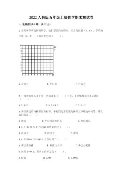 2022人教版五年级上册数学期末测试卷及完整答案【各地真题】.docx