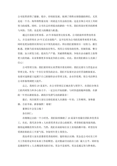 董事长年会发言稿(15篇).docx