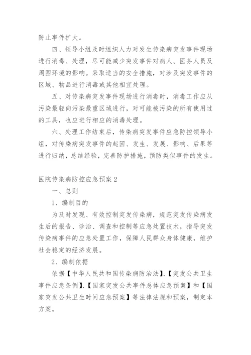 医院传染病防控应急预案.docx