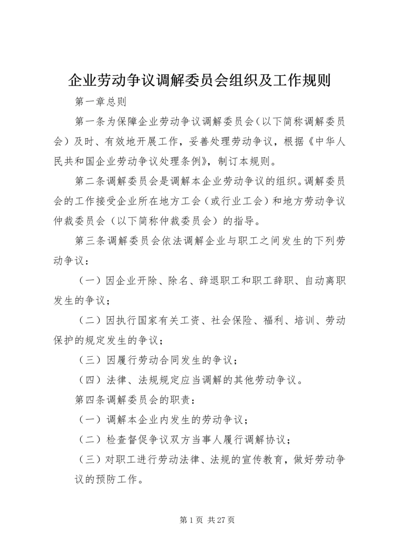 企业劳动争议调解委员会组织及工作规则.docx