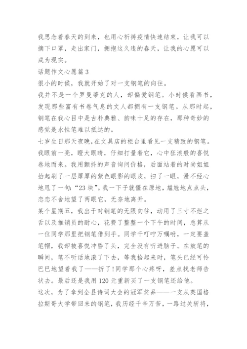 话题作文心愿.docx