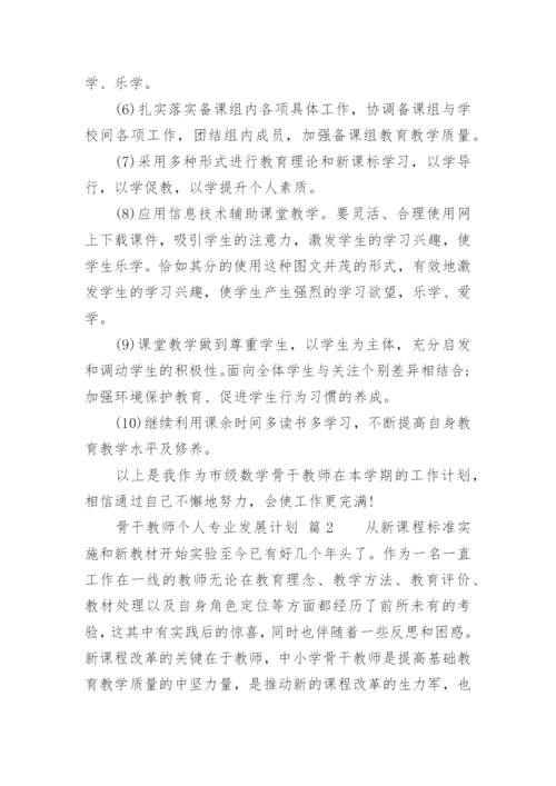 骨干教师个人专业发展计划.docx