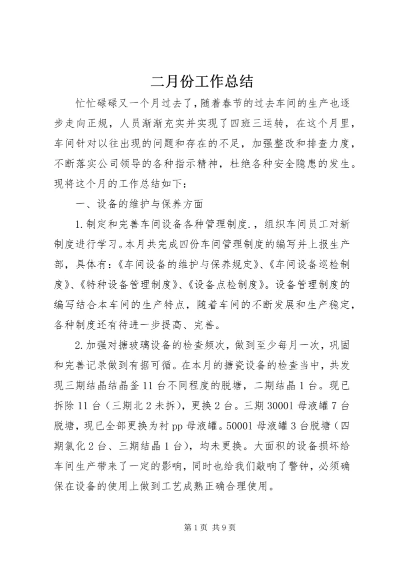二月份工作总结.docx