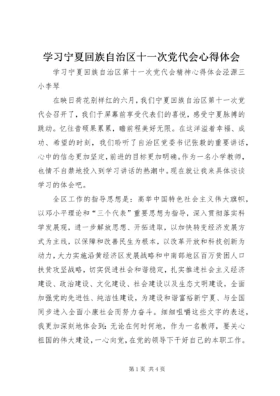 学习宁夏回族自治区十一次党代会心得体会 (4).docx