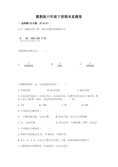 冀教版六年级下册期末真题卷附答案（预热题）.docx