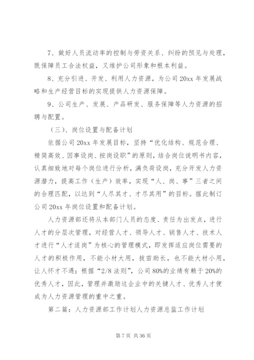 企业年度人力资源部工作计划[范文].docx