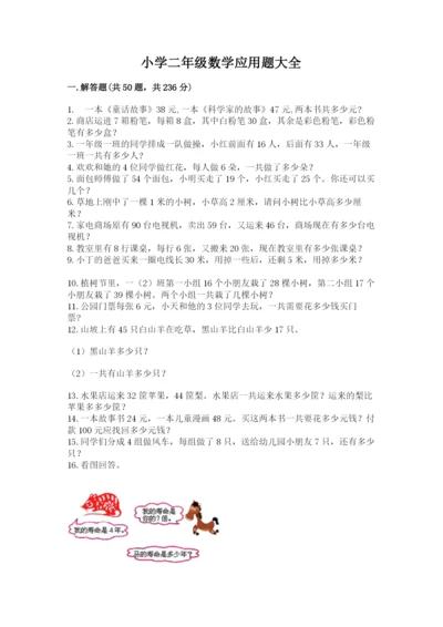 小学二年级数学应用题大全附参考答案【精练】.docx