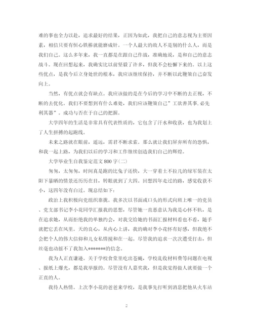 精编之大学毕业生自我鉴定范文800字2.docx