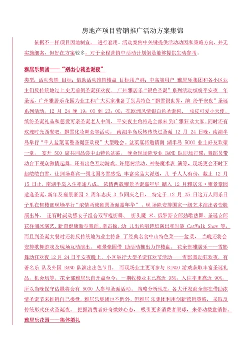 房地产综合项目营销推广活动专项方案集锦.docx