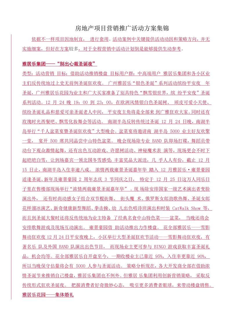 房地产综合项目营销推广活动专项方案集锦.docx