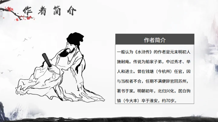 《水浒传》名著导读分享，武侠风通用PPT模板