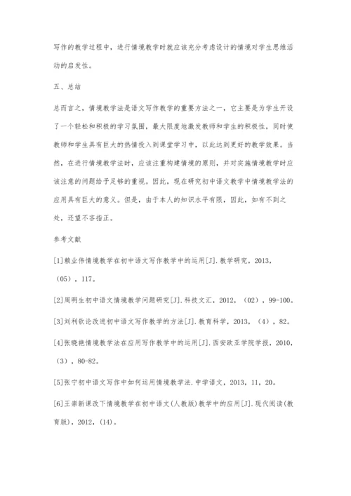 初中语文写作教学中如何运用情境教学法.docx