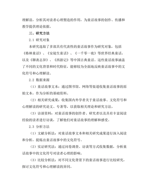 童话故事的文化符号与心理解读