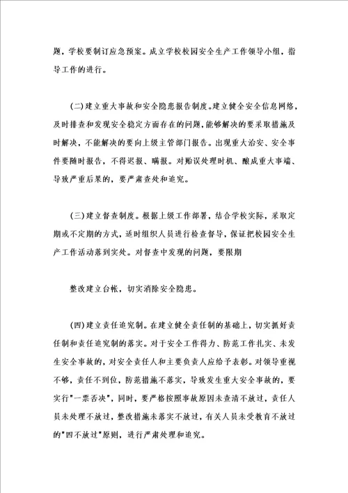 学校安全月活动方案汇编