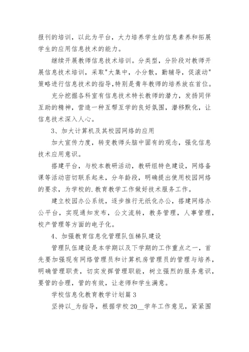 学校信息化教育教学计划7篇.docx