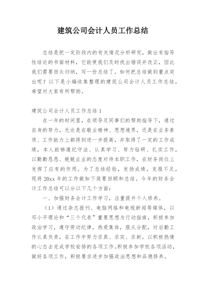 建筑公司会计人员工作总结.docx