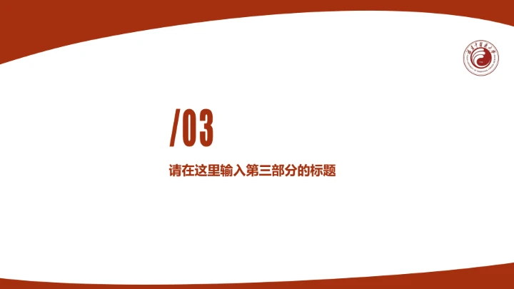 福建中医药大学课题学术汇报毕业论文答辩通用PPT模板