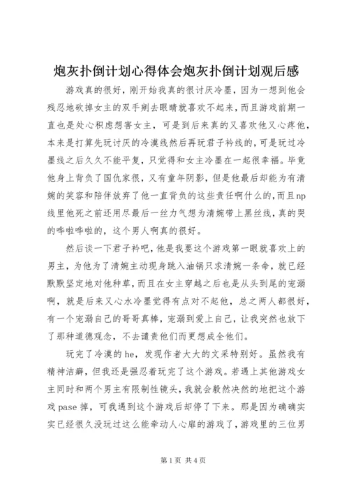 炮灰扑倒计划心得体会炮灰扑倒计划观后感.docx