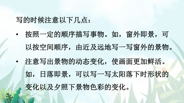 【同步课件】部编版语文五年级上册 习作七  ——即景 课件（2课时）